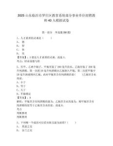 2025山東臨沂市羅莊區(qū)教育系統(tǒng)部分事業(yè)單位招聘教師43人模擬試卷及答案詳解（新）