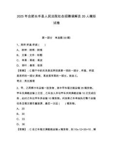 2025年合肥長豐縣人民法院社會招聘調解員20人模擬試卷及答案詳解（名師系列）