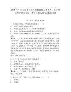 2025年廣東云浮市云安區(qū)招聘教育人才9人（南寧師范大學(xué)校區(qū)專場）考前自測高頻考點(diǎn)模擬試題及答案詳解