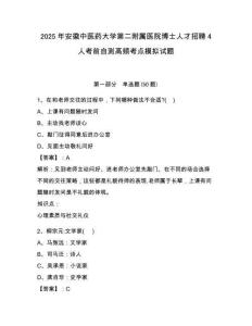 2025年安徽中醫(yī)藥大學第二附屬醫(yī)院博士人才招聘4人考前自測高頻考點模擬試題及完整答案詳解