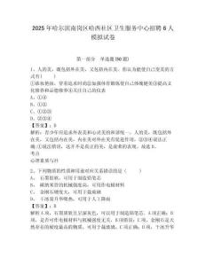 2025年哈爾濱南崗區(qū)哈西社區(qū)衛(wèi)生服務(wù)中心招聘6人模擬試卷（含答案詳解）