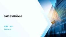2025年MEDIX90