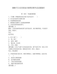 2025年山東省新泰市輔警招聘考試試題題庫附答案詳解【達(dá)標(biāo)題】