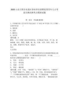 2025山東日照市東港區(qū)事業(yè)單位招聘優(yōu)秀青年人才考前自測高頻考點(diǎn)模擬試題及答案詳解（必刷）