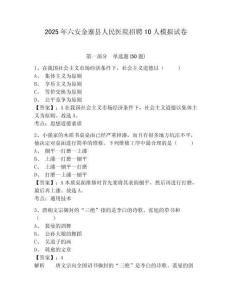 2025年六安金寨縣人民醫(yī)院招聘10人模擬試卷及答案詳解（精選題）
