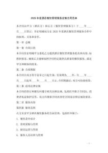 2025年度酒店餐飲管理服務(wù)定制合同范本
