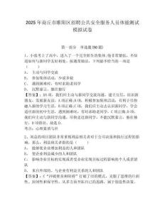 2025年商丘市睢陽區(qū)招聘公共安全服務人員體能測試模擬試卷及一套完整答案詳解