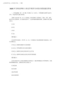 2025年全国法律硕士(非法学)联考专业综合课真题及答案