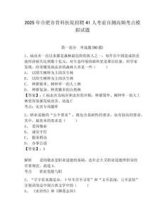 2025年合肥市骨科醫(yī)院招聘41人考前自測高頻考點模擬試題及答案詳解（有一套）
