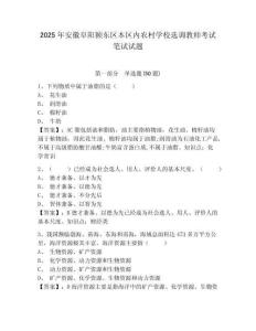2025年安徽阜陽潁東區(qū)本區(qū)內(nèi)農(nóng)村學(xué)校選調(diào)教師考試筆試試題及參考答案詳解（達(dá)標(biāo)題）