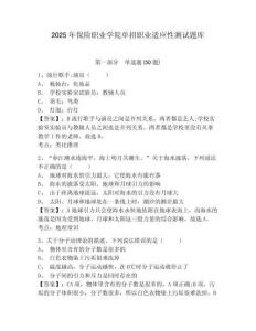 2025年保險(xiǎn)職業(yè)學(xué)院?jiǎn)握新殬I(yè)適應(yīng)性測(cè)試題庫(kù)附答案詳解【奪分金卷】
