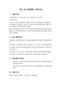 2025秋小學美術(shù)湘美版（2024）二年級上冊第二單元 我們的節(jié)日《第2課 彩旗飄飄》教學設計