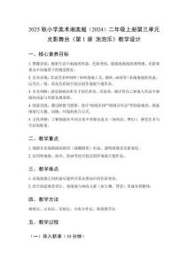 2025秋小學美術湘美版（2024）二年級上冊第三單元 光影舞臺《第1課 泡泡樂》教學設計