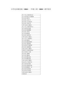 小學(xué)美術(shù)湘美版（2024）二年級上冊（2024）教學(xué)設(shè)計（附目錄）（2025秋編）