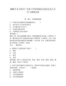 2025年4月四川廣安理工學院籌建處引進高層次人才17人模擬試卷及答案詳解1套