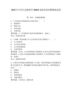 2025年中國人民解放軍96604部隊(duì)醫(yī)院招聘模擬試卷及答案詳解（網(wǎng)校專用）