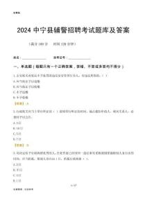 2024中寧輔警考試題庫及答案