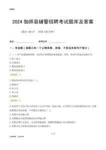 2024伽師輔警考試題庫及答案