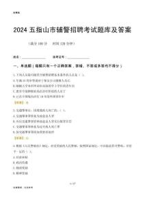 2024五指山輔警考試題庫及答案