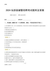 2024仙游輔警考試題庫及答案