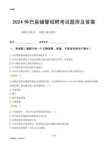 2024仲巴辅警考试题库及答案