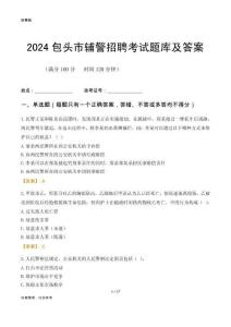 2024包頭輔警考試題庫及答案