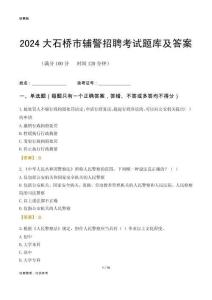 2024大石橋輔警考試題庫及答案