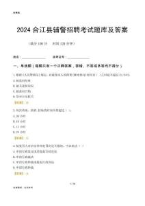 2024合江輔警考試題庫及答案