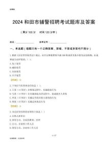 2024和田市輔警考試題庫及答案