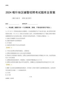 2024喀什輔警考試題庫(kù)及答案