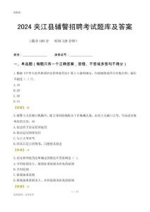 2024夾江輔警考試題庫及答案