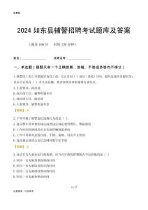 2024如东辅警考试题库及答案