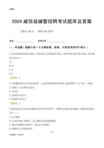 2024威信輔警考試題庫(kù)及答案