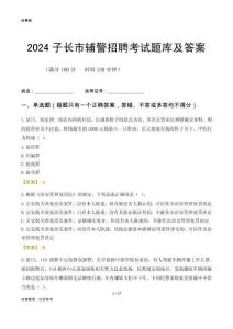 2024子長輔警考試題庫及答案