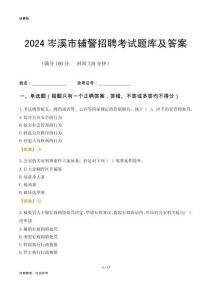 2024岑溪輔警考試題庫(kù)及答案