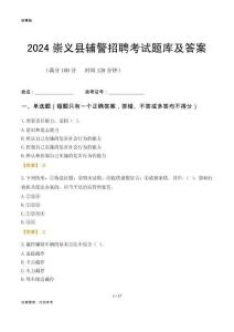 2024崇義輔警考試題庫及答案