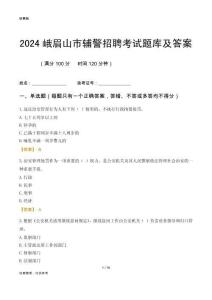 2024峨眉山輔警考試題庫(kù)及答案