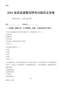 2024富源輔警考試題庫(kù)及答案