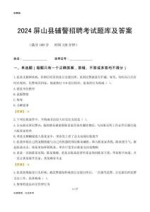 2024屏山輔警考試題庫及答案