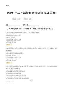 2024尋烏輔警考試題庫(kù)及答案