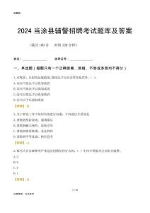 2024當(dāng)涂輔警考試題庫及答案