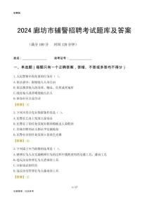 2024廊坊輔警考試題庫(kù)及答案