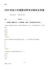 2024張家口輔警考試題庫及答案