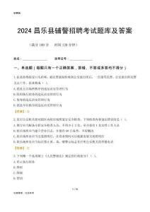 2024昌樂輔警考試題庫及答案