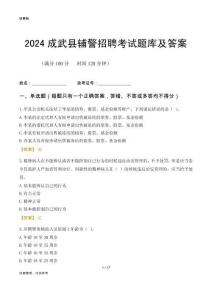 2024成武輔警考試題庫及答案