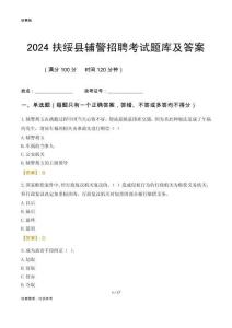 2024扶綏輔警考試題庫(kù)及答案