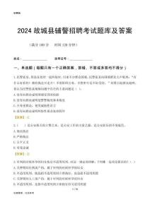 2024故城輔警考試題庫(kù)及答案