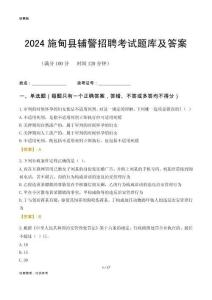 2024施甸輔警考試題庫及答案