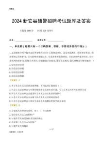 2024新安輔警考試題庫及答案