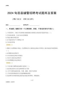 2024旬邑輔警考試題庫(kù)及答案